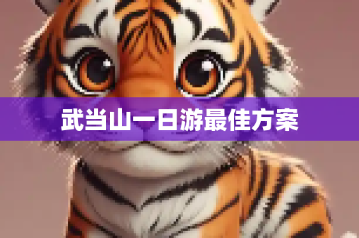 武当山一日游最佳方案
