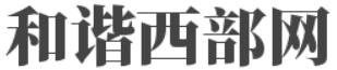 和谐西部网